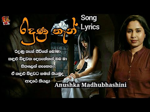 Ridunu Then Song Lyrics  (රිදුණු තැන්) - Anushka Madhubhashini