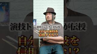 自分の演技は信用するな Don't trust your own acting. # #actingcoach #演技レッスン#actor #俳優
