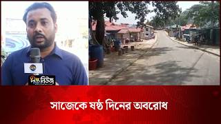 সাজেকে ষষ্ঠ দিনের অব/রোধ l Sajek Valley l Sajek Tourism Update l Deepto News
