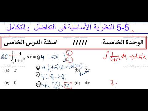 5-5 النظرية الأساسية في التفاضل والتكامل (بنك أسئلة ملزمة أستاذ الخطيب)