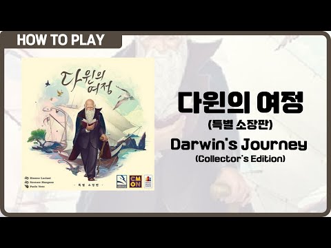 보드게임 [다윈의 여정 (특별 소장판)] 13분 안에 알려드립니다. (Darwin