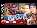 Krishna Nepali Full Movie कृष्णा Rajesh Hamal Nikhil Upreti Rekha Thapa