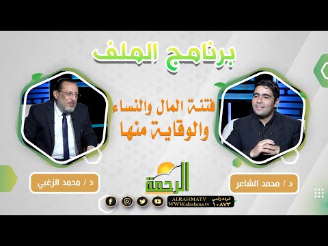 فتنة المال والنساء والوقاية منها  || الملف || د . محمد الزغبي و د . محمد الشاعر