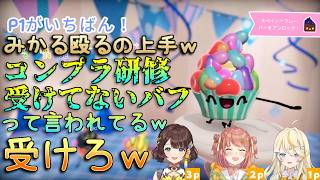 コンプラ研修受けてないバフで先輩に挑むみかるん【にじさんじ切り抜き/蝸堂みかる/今宵、××と夢を見る/司賀りこ/本間ひまわり】#みかるんきりぬいたよ #蝸堂みかる