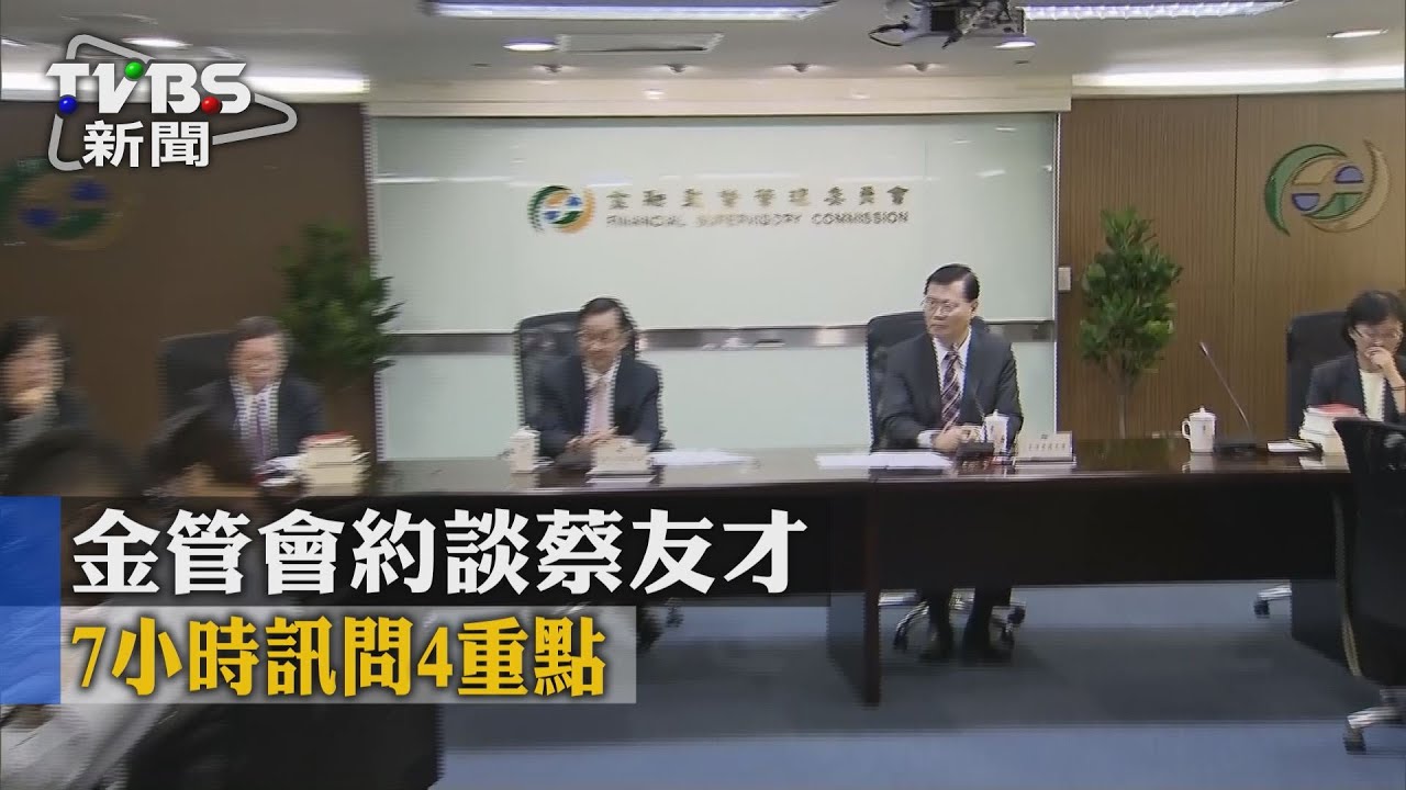 金管會約談蔡友才 7小時訊問4重點