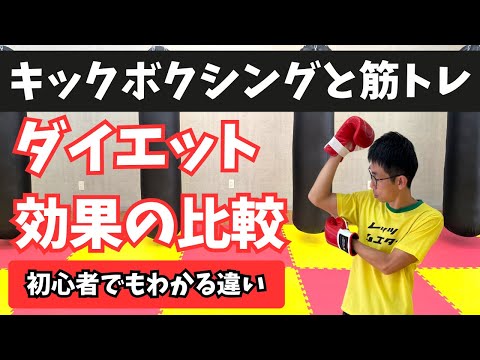 【キックボクシング vs 筋トレ！】徹底比較！ダイエット効果の秘密！のサムネイル