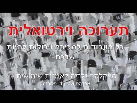 תמונה של מייקלסון גלריה לאמנות
