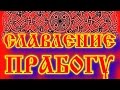 СЛАВЛЕНИЕ ПРАБОГУ, МАНТРА БОГУ СОЛНЦА, ГИМН РОДУ ПРАВИЮ, ГИМН ...