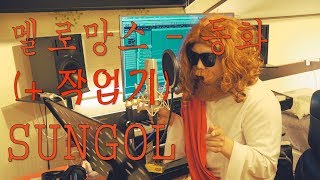 MeloMance(멜로망스) - Tale(동화) COVER. SUNGOL (+ 작업기)