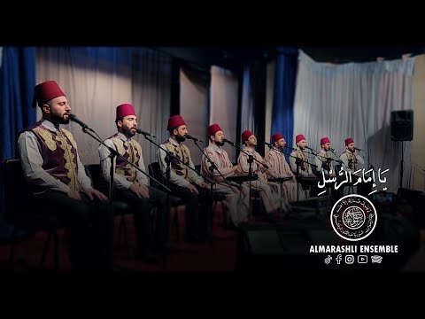 صلاتنا على النبي - جل من قد صورك - عبد الله العتيق - يا امام الرسل - أم النبي | Al Marashli Ensemble
