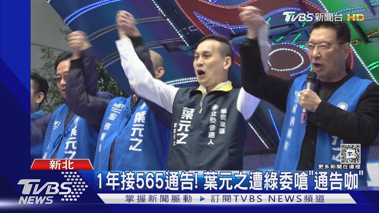 1年接565通告! 葉元之遭綠委嗆「通告咖」