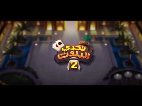 تحدي بلوت 2 - Baloot Quest 2 video thumbnail