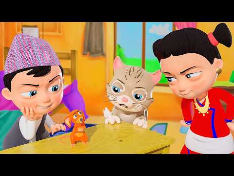 Meow Meow Biralo म्याउँ म्याउँ बिरालो | Nepali Rhymes and Baby Songs