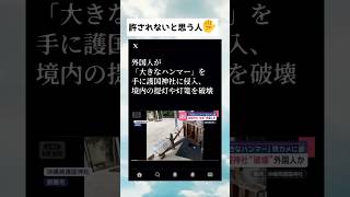 #政治 #政治ニュース #政治系チャンネル #shorts