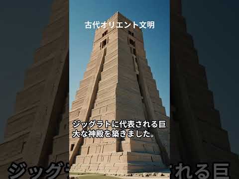 古代オリエント文明