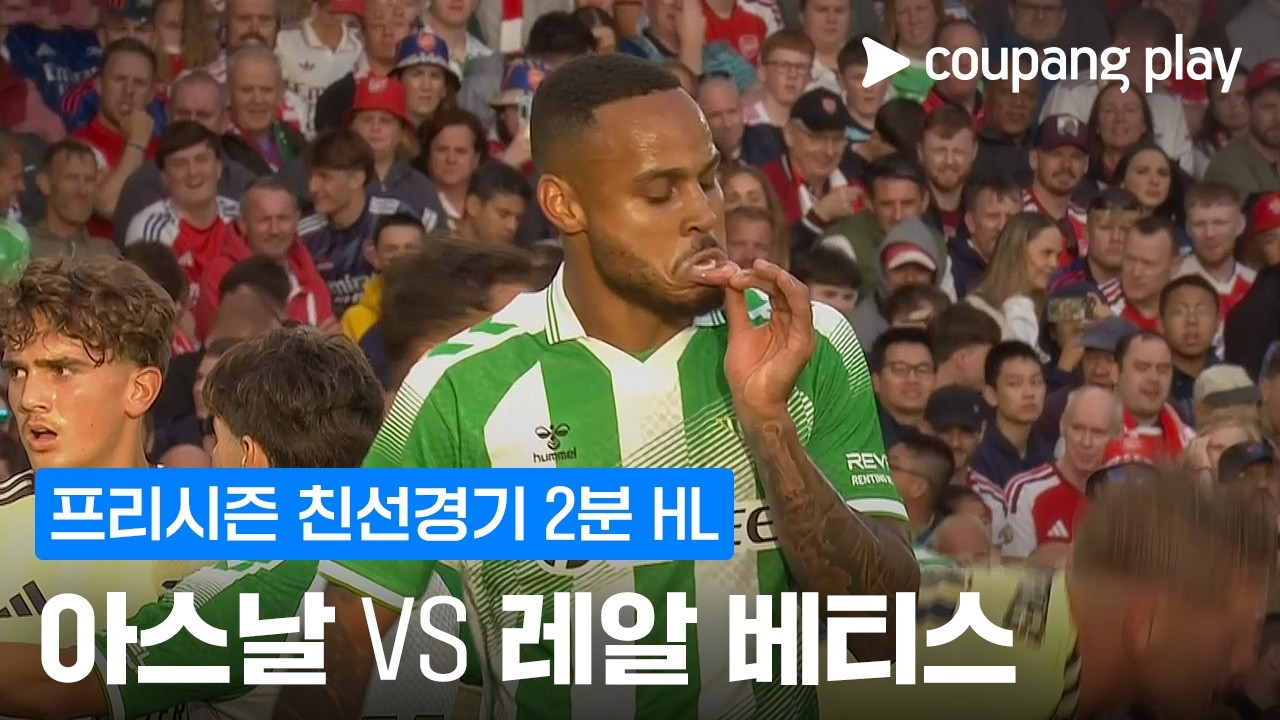 ⚽ [친선경기] 2026.08.06 아스날 1-3 레알 베티스 하이라이트