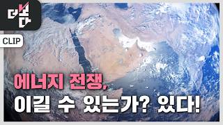 에너지 전쟁, 이길 수 있는가? 있다! | 더 보다 103회 (2026.05.10)
