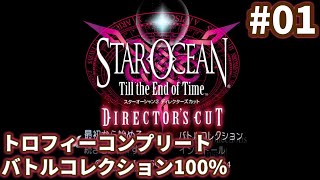 【SO3DC】トロコン&バトルコレクション100%を目指す -Part-01-【ゆっくり実況】