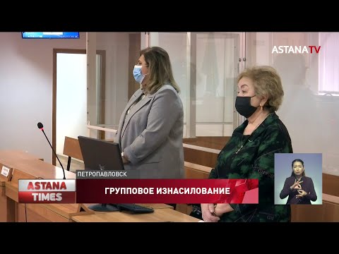 Пятерых парней осудили за групповое изнасилование несовершеннолетней в Петропавловске: 11 марта 2022, 05:02 - новости на Tengrinews.kz