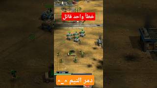 خطأ واحد يتسبب في مقتل | جنرال زيرو اور C&amp;C Generals Zero Hour