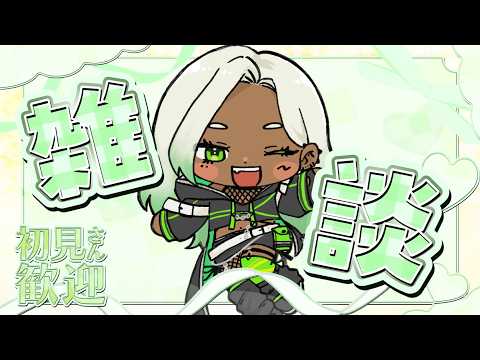 【 #雑談 FreeTalk 】寒暖差で風邪ひくわ!!!😭❇️【新人Vtuber】