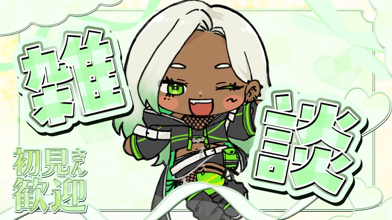 【 #雑談 FreeTalk 】寒暖差で風邪ひくわ!!!😭❇️【新人Vtuber】
