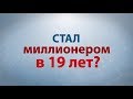 Азат Валеев - Как студент стал миллионером в 19 лет? 