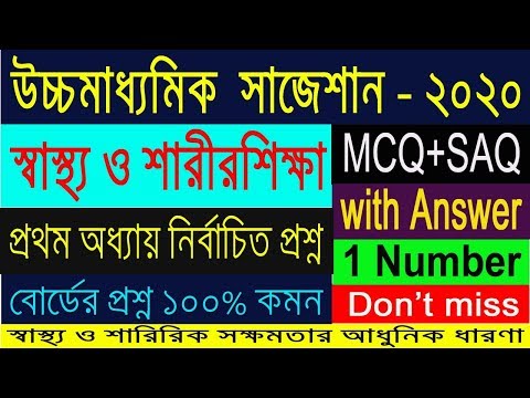HS Physical Education Suggestion-2020(WBCHSE) MCQ+SAQ with answer | প্রথম অধ্যায় | Don't miss Video