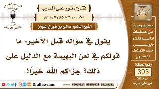 5151- حكم لعن الدابة أو المسكن أو الزمان - الشيخ صالح الفوزان image