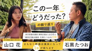 東京都議会議員1年生、“手応え”と“焦り”（国民民主党・石黒たつお練馬区議会議員と対談）