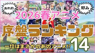 【不作!?】2026年春アニメ おれ的序盤ランキング 14／アニメ 感想 考察 コラム