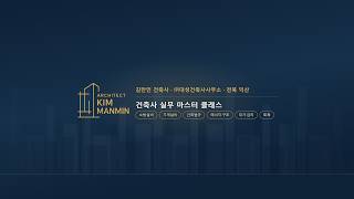 풀스택 아키텍트 김만민 건축사 기술 로드맵 페르소나 마스터클래스 썸네일