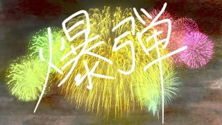 【オリジナルMV】【歌ってみた】爆弾/カンザキイオリ【たろ＆鈴白ちょこる】