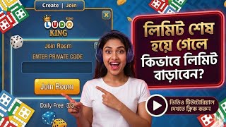 🎲লুডো কিং এর লিমিট শেষ হয়ে গেলে এই ভিডিওটি সম্পূর্ণ দেখুন তাহলে সমাধান পেয়ে যাবেন 🎲