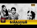 Kathavarayan Tamil Old Movie Sivaji Ganesan Savitri P Kannamba