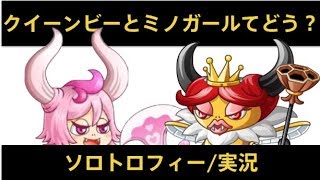 【城ドラ】バランス調整後クイーンビーミノガ固定でソロトロフィー実況【めめるび】城とドラゴン