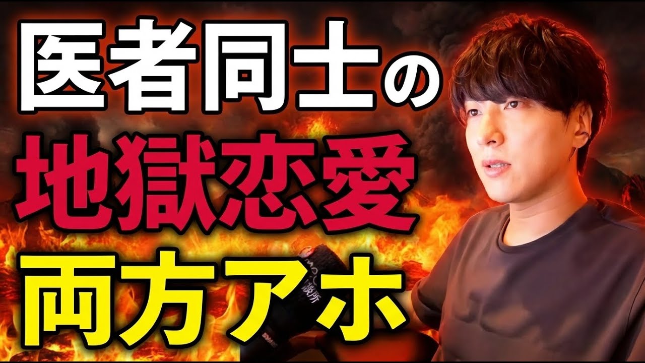 【両方アホ】ヤリモク上級医と上級メンヘラ研修医の地獄恋愛【モテ期プロデューサー荒野】【切り抜き】