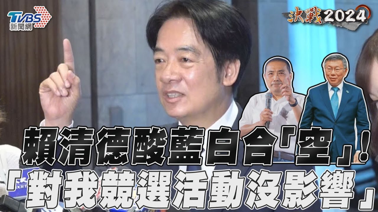 影音/賴清德酸藍白合「空」! 「對我競選活動沒影響」