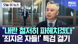 [오늘 이 뉴스] "내란 철저히 파헤치겠다" '죄지은 자들!' 특검 결기 (2026.02.06/MBC뉴스)
