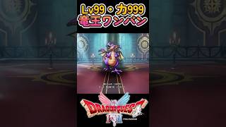 【ドラクエ1リメイク】Lv99力999でラスボス竜王をワンパンしてみた? #shorts