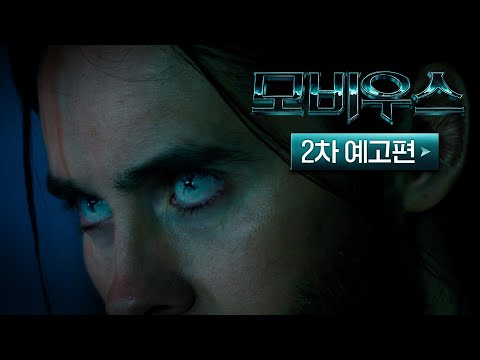 [모비우스] 2차예고편