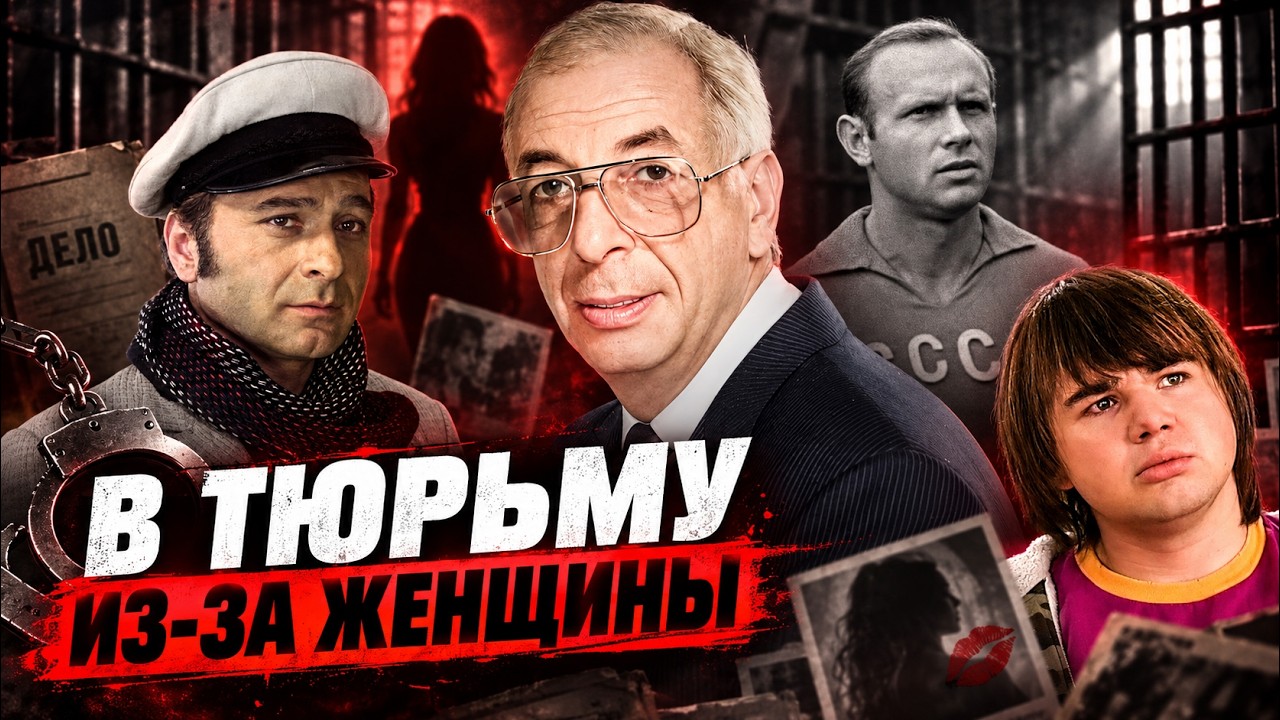 Роковая любовь: почему знаменитые мужчины оказались за решёткой