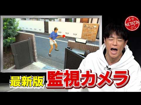 【コント 最新版 監視カメラ】新たにブラッシュアップし全て最新映像となった最新版!!