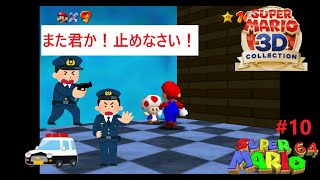 再度現れたカツアゲおじさん＃10【スーパーマリオ６４】