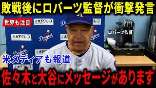 【海外の反応】敗戦直後ロバーツ監督が衝撃発言！大谷翔平＆佐々木朗希へ送った世界絶賛のメッセージに米メディアと海外ファン感動の嵐「奇跡のチームがここに」