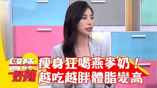 26歲女生瘦身狂喝燕麥奶！竟越吃越胖體脂肪飆高？【#醫師好辣】20230527 part3  洪暐傑 芳慈聲