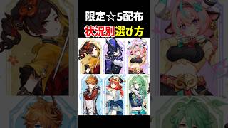 【限定☆5配布】誰を選ぶ？「状況別」選び方　おすすめ　原神 ver7.1　ヴァレサ、ニィロウ、クロリンデ、千織、白朮、タルタリヤ
