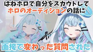 【はねホロ】関係性オタクでもアイドルできる事務所のオーディション面接で失礼なこと言ってたすうちゃん【水宮枢/ホロライブ/hololive/DEV_IS/FLOW GLOW】