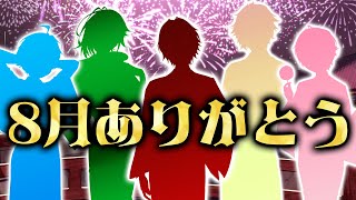 - 【告知アリ】最高の夏を振り返ります...特別なプレゼントも大公開!!【KnightA-騎士A-】
