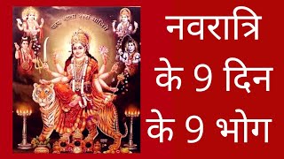 नवरात्रि के 9 दिन के 9 भोग || जानेंं किस दिन क्या चढ़ाएं | Navratri bhog 2021 for 9 days ||